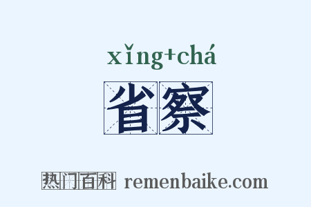 省察是什么意思的图片